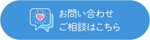 お問い合わせご相談はこちら