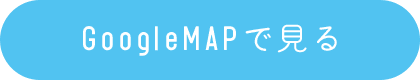 GoogleMAPで見る