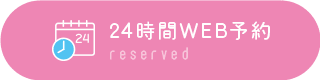 24時間WEB予約