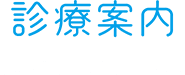 診療案内 TREATMENT MENU