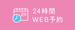 24時間WEB予約