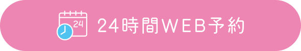 24時間WEB予約