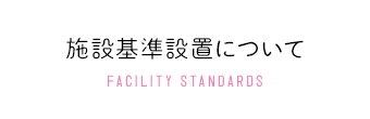 施設基準設置について FACILITY STANDARDS