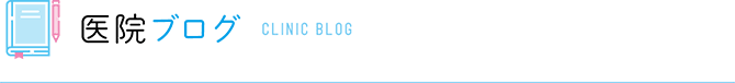医院ブログ CLINIC BLOG