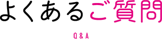よくあるご質問 Q&A
