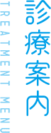 診療案内 TREATMENT MENU