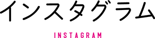 インスタグラム INSTAGRAM