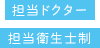 担当ドクター、担当衛生士制