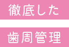 徹底した歯周管理