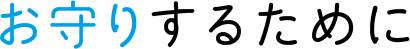 お守りするために