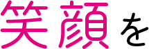 あなたの笑顔を