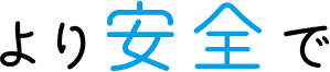 より安全で