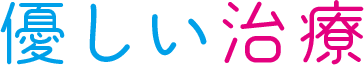 優しい治療