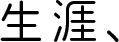 生涯、