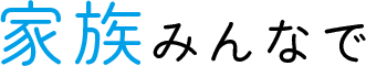 家族みんなで