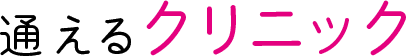 通えるクリニック
