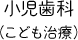 小児歯科（こども治療）