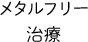 メタルフリー治療