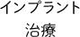 インプラント治療