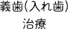 義歯(入れ歯)治療